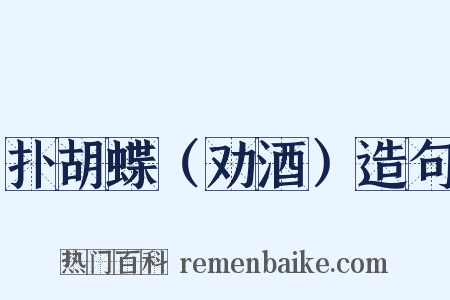 扑胡蝶（劝酒）造句是什么意思的图片